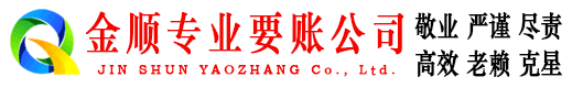 潼南金顺追账公司